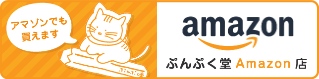 ぷんぷく堂 Amazon店