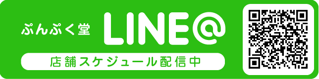 ぷんぷく堂LINE 店舗スケジュール配信中