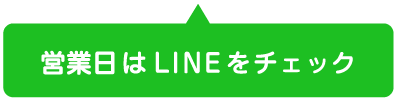 営業日はLINEをチェック