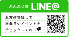 ぷんぷく堂LINE 店舗スケジュール配信中