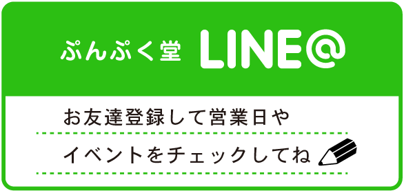 ぷんぷく堂LINE 店舗スケジュール配信中