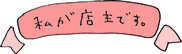 私が店主です