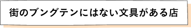 街のブングテンにはない文具がある店